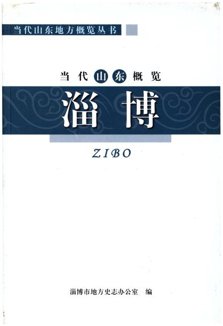 《当代山东概览淄博》.pdf_山东省志插图 《当代山东概览淄博》.pdf_山东省志插图
