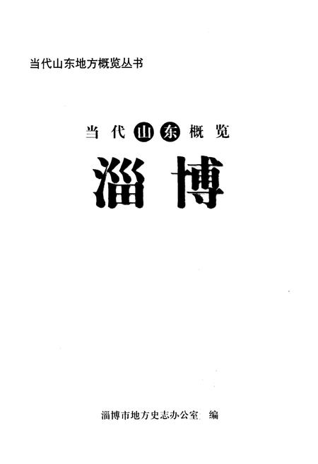 《当代山东概览淄博》.pdf_山东省志插图1 《当代山东概览淄博》.pdf_山东省志插图1