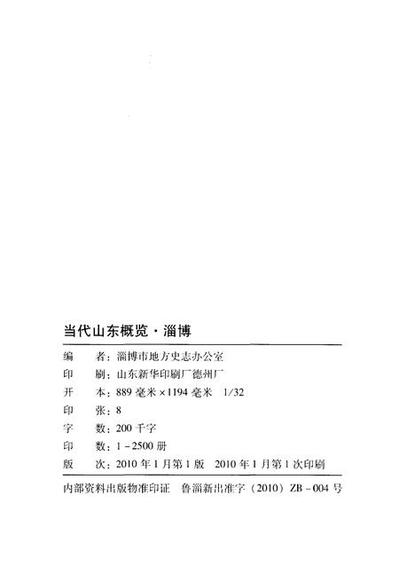 《当代山东概览淄博》.pdf_山东省志插图2 《当代山东概览淄博》.pdf_山东省志插图2