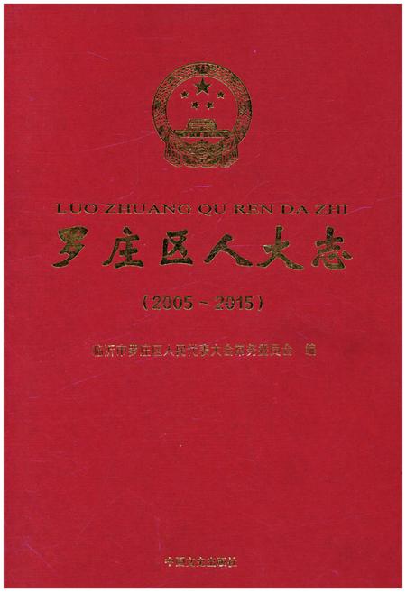 《罗庄区人大志2005-2015》.pdf_山东省志插图 《罗庄区人大志2005-2015》.pdf_山东省志插图