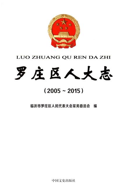 《罗庄区人大志2005-2015》.pdf_山东省志插图1 《罗庄区人大志2005-2015》.pdf_山东省志插图1
