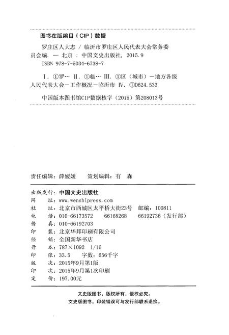 《罗庄区人大志2005-2015》.pdf_山东省志插图2 《罗庄区人大志2005-2015》.pdf_山东省志插图2