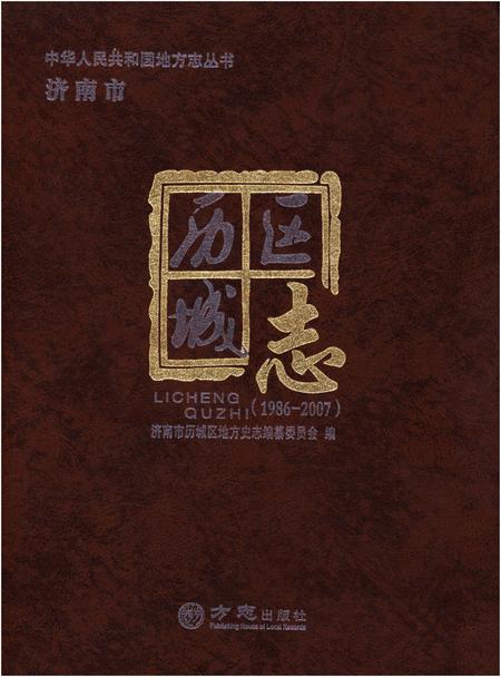 《济南市历城区志 1986-2007》.pdf_山东省志插图 《济南市历城区志 1986-2007》.pdf_山东省志插图