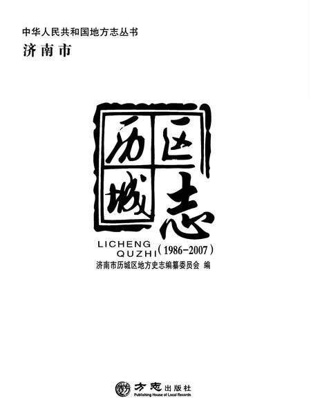 《济南市历城区志 1986-2007》.pdf_山东省志插图1 《济南市历城区志 1986-2007》.pdf_山东省志插图1