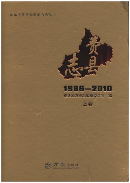 《费县志 上 1986-2010》.pdf_山东省志插图