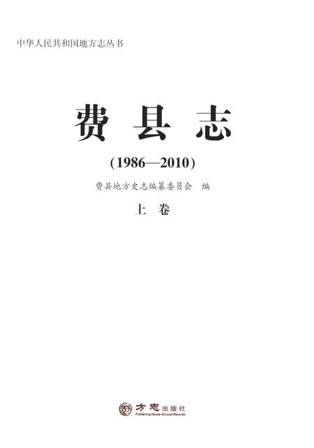 《费县志 上 1986-2010》.pdf_山东省志插图1