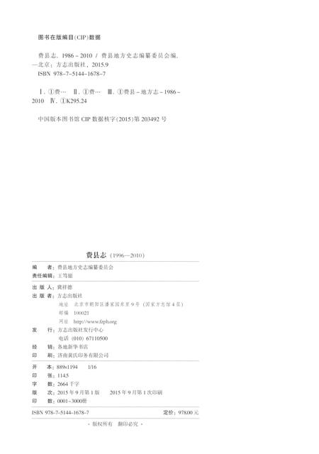 《费县志 上 1986-2010》.pdf_山东省志插图2
