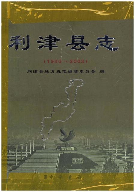 《利津县志 1986-2002》.pdf_山东省志插图 《利津县志 1986-2002》.pdf_山东省志插图