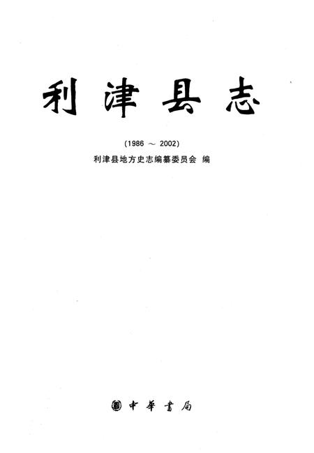 《利津县志 1986-2002》.pdf_山东省志插图1 《利津县志 1986-2002》.pdf_山东省志插图1