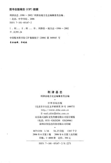 《利津县志 1986-2002》.pdf_山东省志插图2 《利津县志 1986-2002》.pdf_山东省志插图2