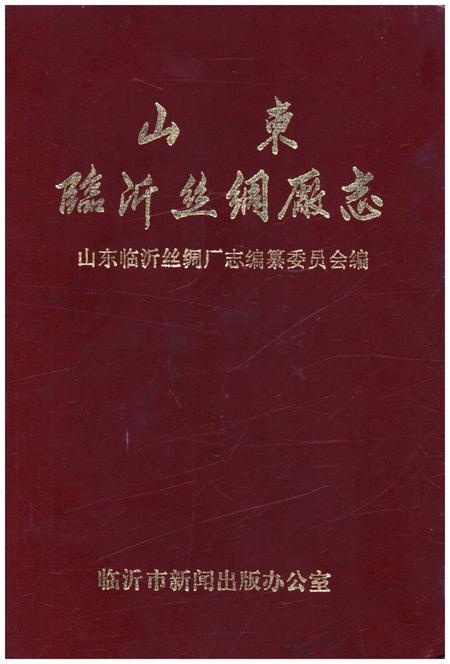 《山东临沂丝绸厂志》.pdf_山东省志插图 《山东临沂丝绸厂志》.pdf_山东省志插图
