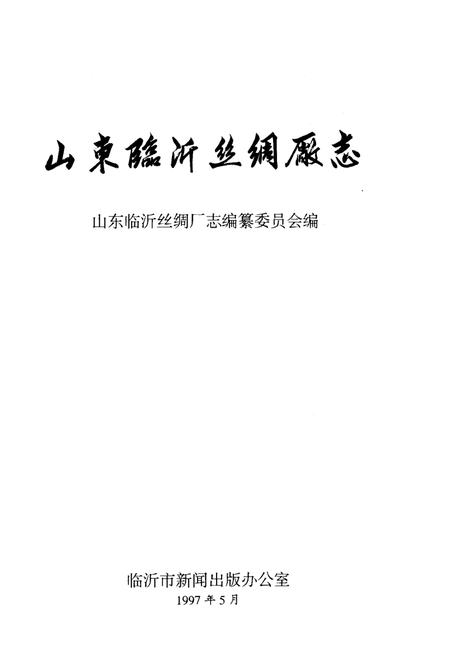 《山东临沂丝绸厂志》.pdf_山东省志插图1 《山东临沂丝绸厂志》.pdf_山东省志插图1
