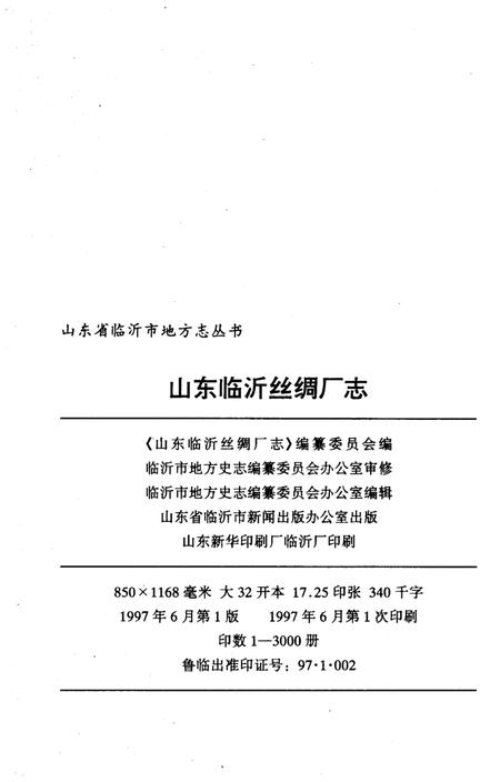 《山东临沂丝绸厂志》.pdf_山东省志插图2 《山东临沂丝绸厂志》.pdf_山东省志插图2