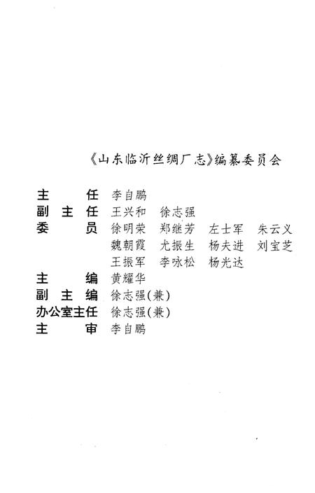 《山东临沂丝绸厂志》.pdf_山东省志插图4 《山东临沂丝绸厂志》.pdf_山东省志插图4
