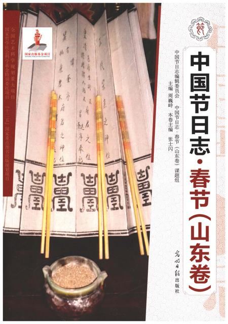《中国节日志 春节(山东卷)》.pdf_山东省志插图 《中国节日志 春节(山东卷)》.pdf_山东省志插图