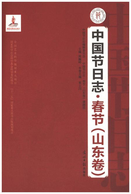 《中国节日志 春节(山东卷)》.pdf_山东省志插图1 《中国节日志 春节(山东卷)》.pdf_山东省志插图1