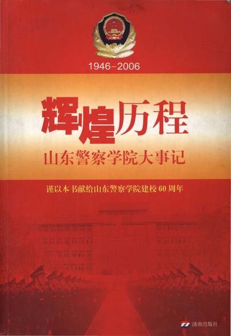 《山东警察学院大事记(1946-2006)》.pdf_山东省志