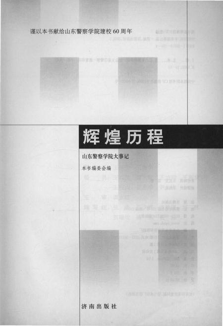 《山东警察学院大事记(1946-2006)》.pdf_山东省志插图1