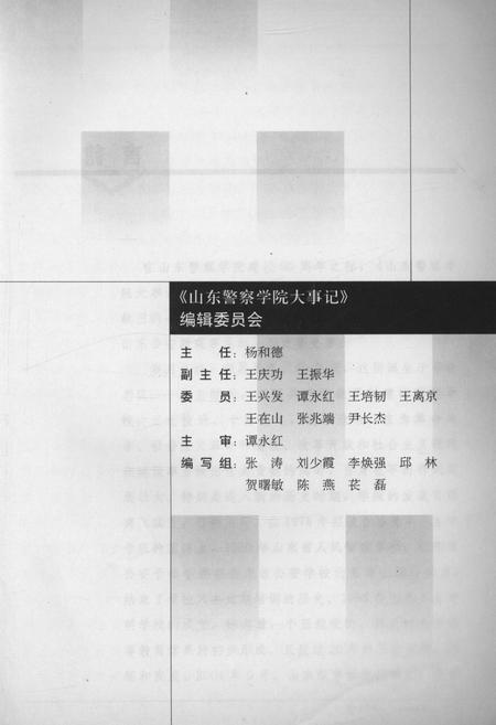 《山东警察学院大事记(1946-2006)》.pdf_山东省志插图3