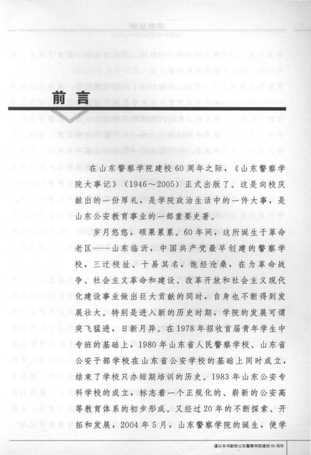 《山东警察学院大事记(1946-2006)》.pdf_山东省志插图4