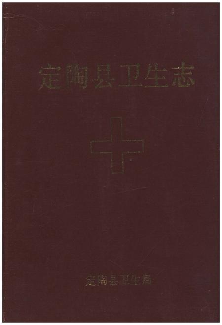 《定陶县卫生志》.pdf_山东省志