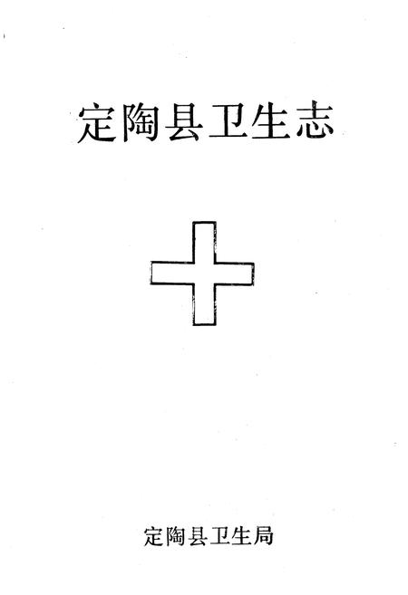 《定陶县卫生志》.pdf_山东省志插图1