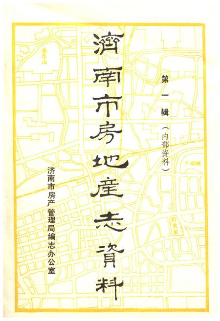 《济南市房地产志资料》.pdf_山东省志插图 《济南市房地产志资料》.pdf_山东省志插图