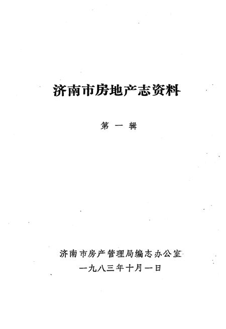 《济南市房地产志资料》.pdf_山东省志插图1 《济南市房地产志资料》.pdf_山东省志插图1