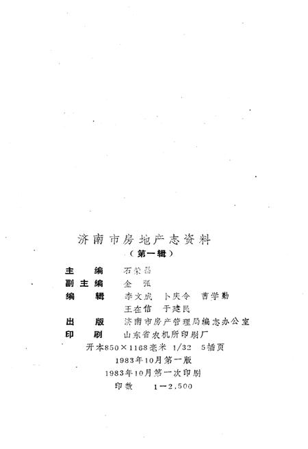 《济南市房地产志资料》.pdf_山东省志插图2 《济南市房地产志资料》.pdf_山东省志插图2
