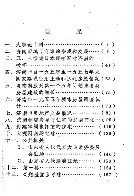 《济南市房地产志资料》.pdf_山东省志插图4 《济南市房地产志资料》.pdf_山东省志插图4