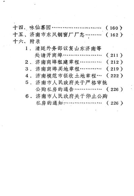 《济南市房地产志资料》.pdf_山东省志插图5 《济南市房地产志资料》.pdf_山东省志插图5