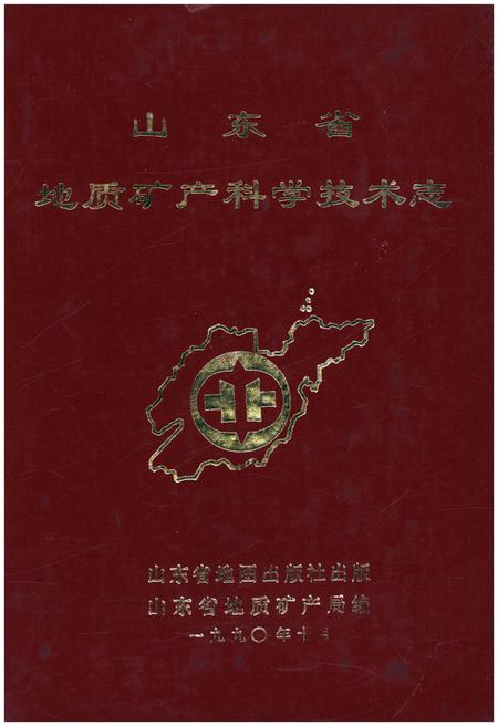 《山东省地质矿产科学技术志》.pdf_山东省志插图 《山东省地质矿产科学技术志》.pdf_山东省志插图