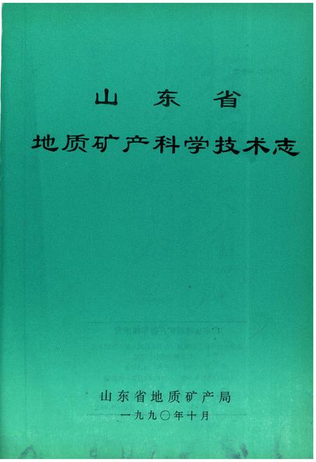 《山东省地质矿产科学技术志》.pdf_山东省志插图1 《山东省地质矿产科学技术志》.pdf_山东省志插图1