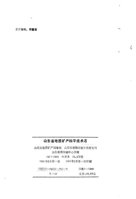 《山东省地质矿产科学技术志》.pdf_山东省志插图2 《山东省地质矿产科学技术志》.pdf_山东省志插图2