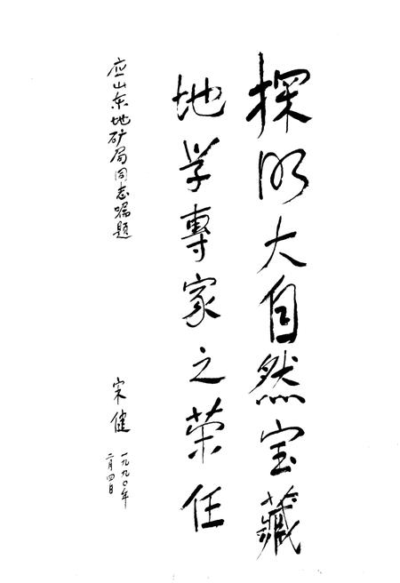 《山东省地质矿产科学技术志》.pdf_山东省志插图3 《山东省地质矿产科学技术志》.pdf_山东省志插图3