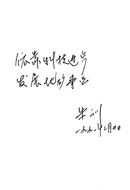 《山东省地质矿产科学技术志》.pdf_山东省志插图4 《山东省地质矿产科学技术志》.pdf_山东省志插图4