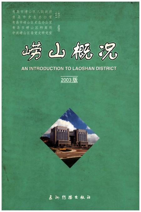 《崂山概况2003版》.pdf_山东省志插图 《崂山概况2003版》.pdf_山东省志插图