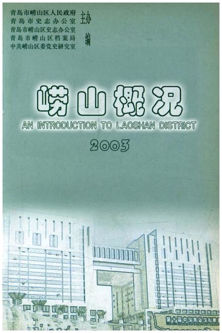 《崂山概况2003版》.pdf_山东省志插图1 《崂山概况2003版》.pdf_山东省志插图1