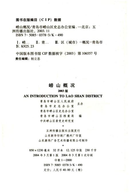 《崂山概况2003版》.pdf_山东省志插图2 《崂山概况2003版》.pdf_山东省志插图2