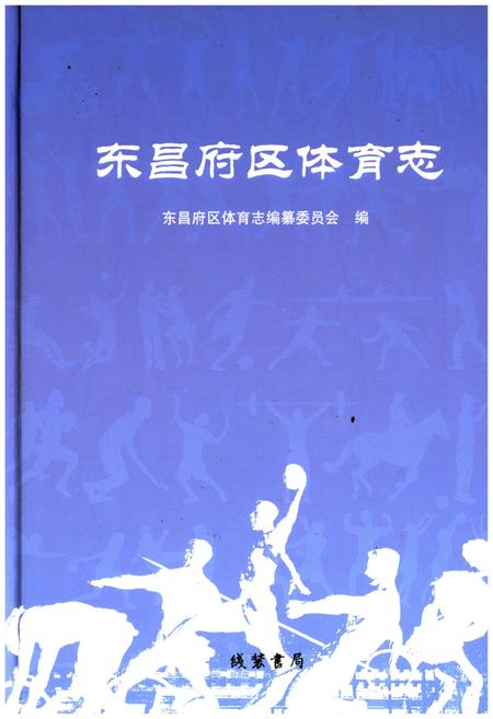 《东昌府区体育志》.pdf_山东省志