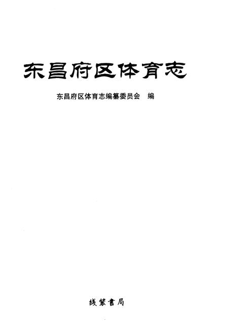 《东昌府区体育志》.pdf_山东省志插图1 《东昌府区体育志》.pdf_山东省志插图1