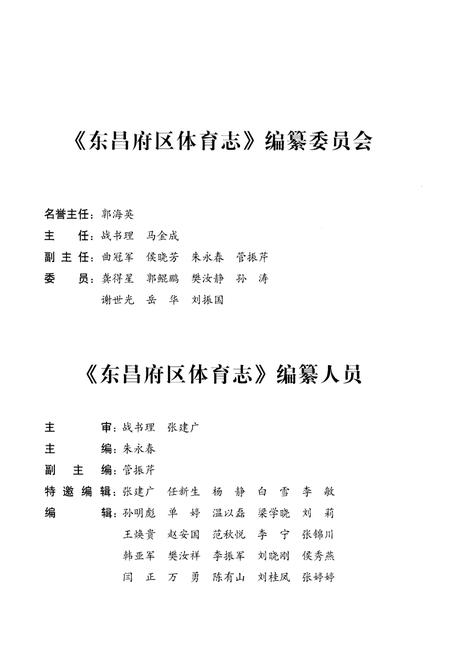 《东昌府区体育志》.pdf_山东省志插图3 《东昌府区体育志》.pdf_山东省志插图3