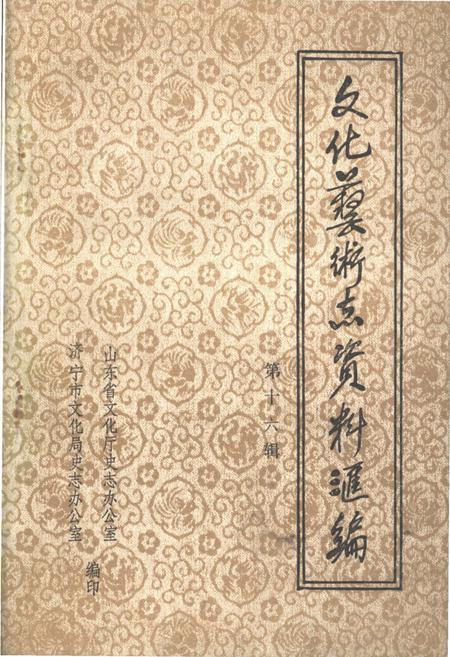 《文化艺术志资料汇编 第十六辑》.pdf_山东省志插图 《文化艺术志资料汇编 第十六辑》.pdf_山东省志插图