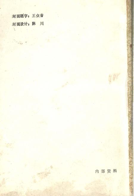 《文化艺术志资料汇编 第十六辑》.pdf_山东省志插图2 《文化艺术志资料汇编 第十六辑》.pdf_山东省志插图2