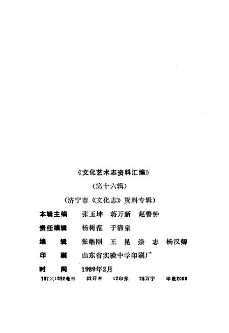 《文化艺术志资料汇编 第十六辑》.pdf_山东省志插图3 《文化艺术志资料汇编 第十六辑》.pdf_山东省志插图3