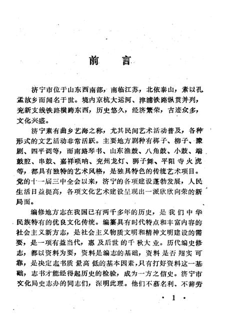 《文化艺术志资料汇编 第十六辑》.pdf_山东省志插图4 《文化艺术志资料汇编 第十六辑》.pdf_山东省志插图4
