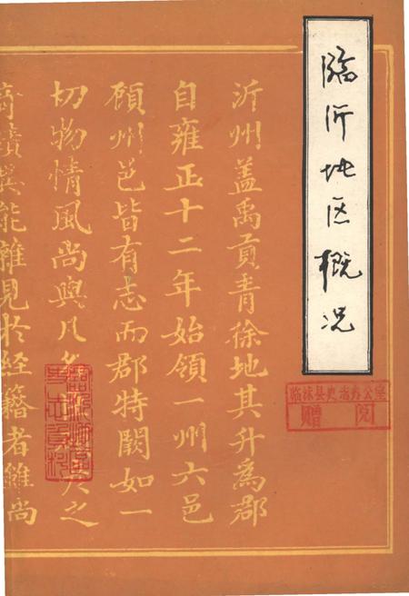《临沂地区概况》.pdf_山东省志插图 《临沂地区概况》.pdf_山东省志插图