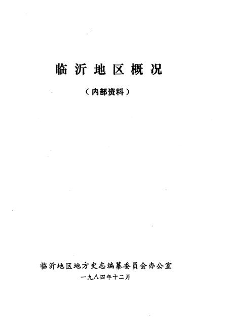 《临沂地区概况》.pdf_山东省志插图1 《临沂地区概况》.pdf_山东省志插图1