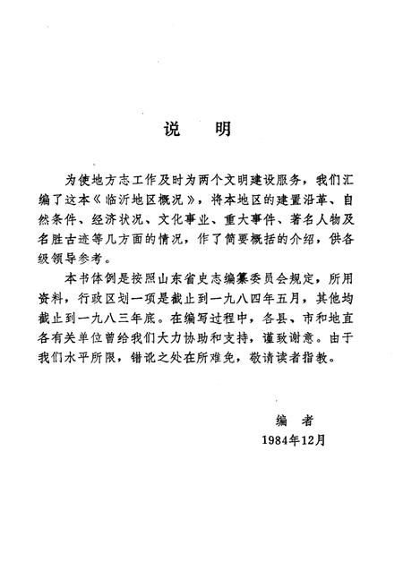 《临沂地区概况》.pdf_山东省志插图2 《临沂地区概况》.pdf_山东省志插图2