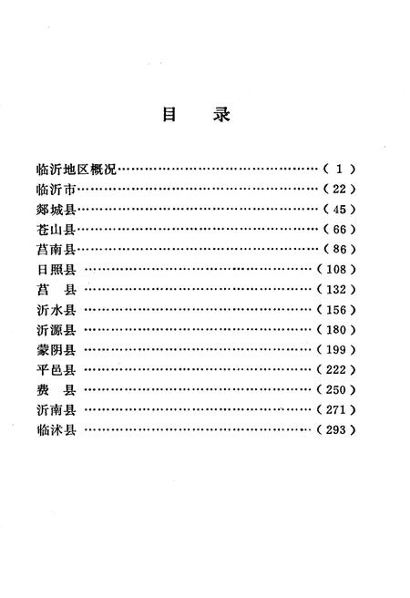 《临沂地区概况》.pdf_山东省志插图3 《临沂地区概况》.pdf_山东省志插图3